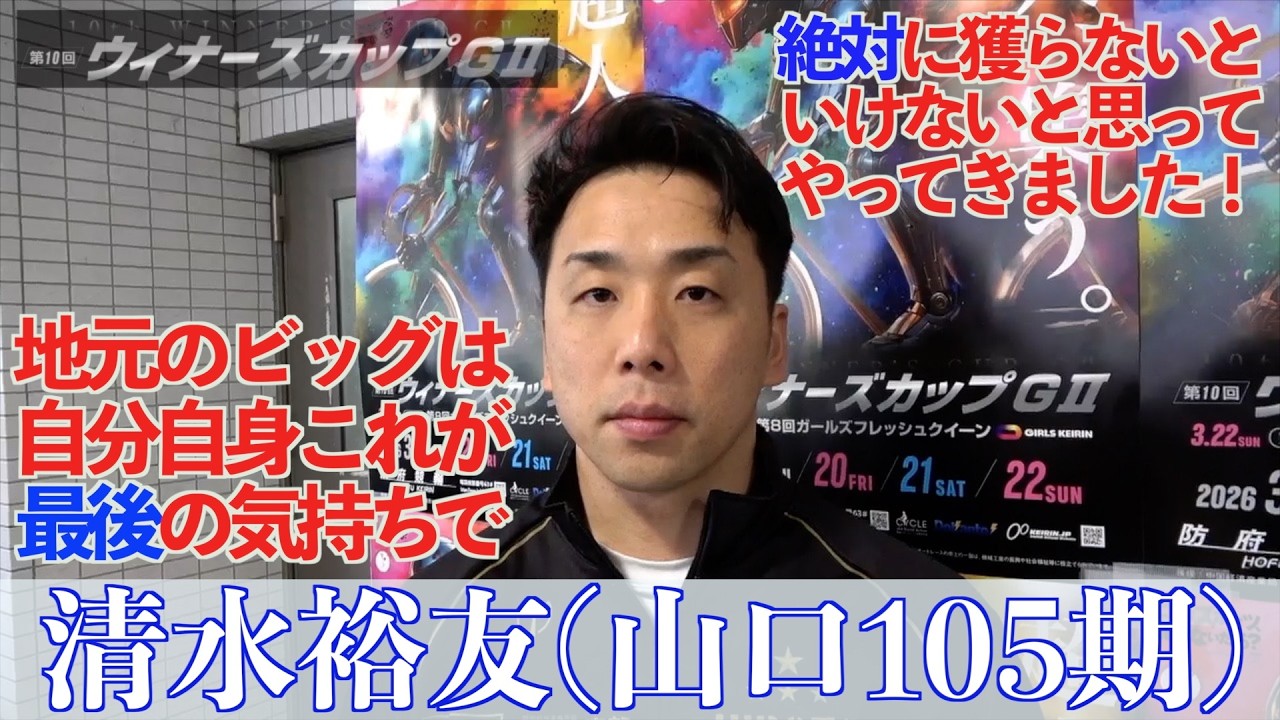 【防府競輪・GⅡウィナーズカップ】清水裕友「やれることはやってきた」