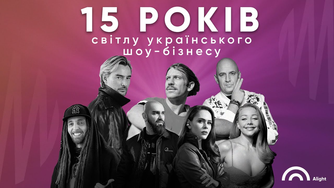 ALIGHT  — 15 РОКІВ СВІТЛУ УКРАЇНСЬКОГО ШОУ-БІЗНЕСУ