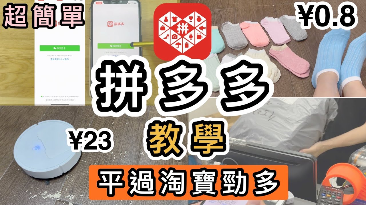 【拼多多教學】全真實示範❗️一片學識❗️¥0.8襪😱¥23吸塵機😱開箱實測質素👊全港首條拼多多開箱教學片😎拼多多教學香港｜拼多多開箱｜付款｜發起拼單｜去拼單｜順豐集運｜購物車｜物流｜如何買｜淘寶開箱