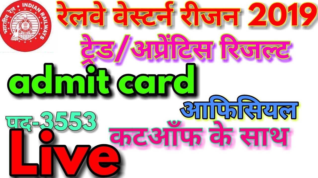 rrc wr trade/apprentice admit card 2019