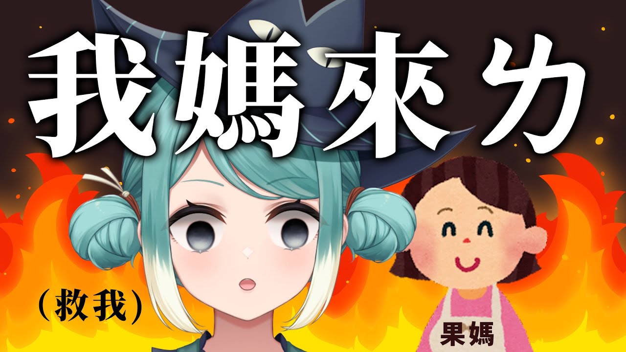 【果媽Q&A】我媽來了啊啊啊啊啊啊啊啊✧ 真理果 Marika