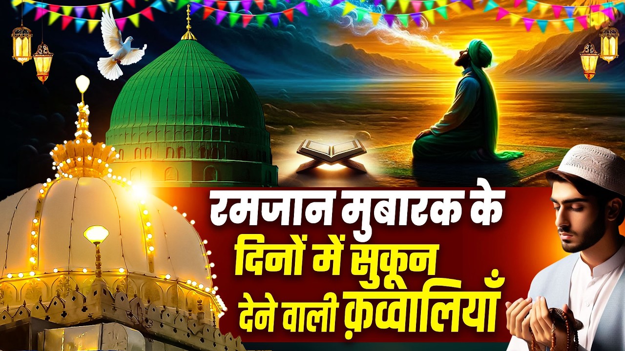 रमजान मुबारक के दिनों में सकून देने वाली क़व्वालियाँ || Mahe Ramzan Qawwali || 2026 Special Song