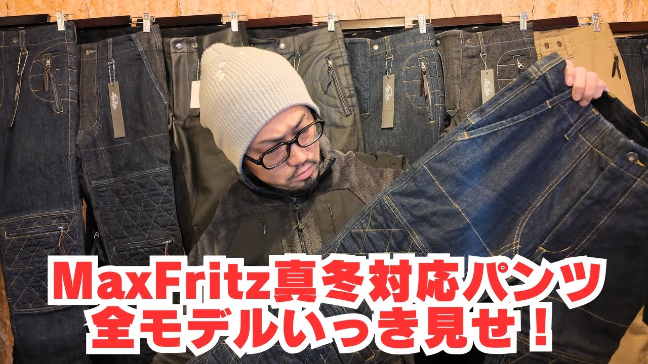 【真冬いけます!!】MaxFritzのウォームパンツシリーズ全モデルご紹介！！(マックスフリッツ名古屋)