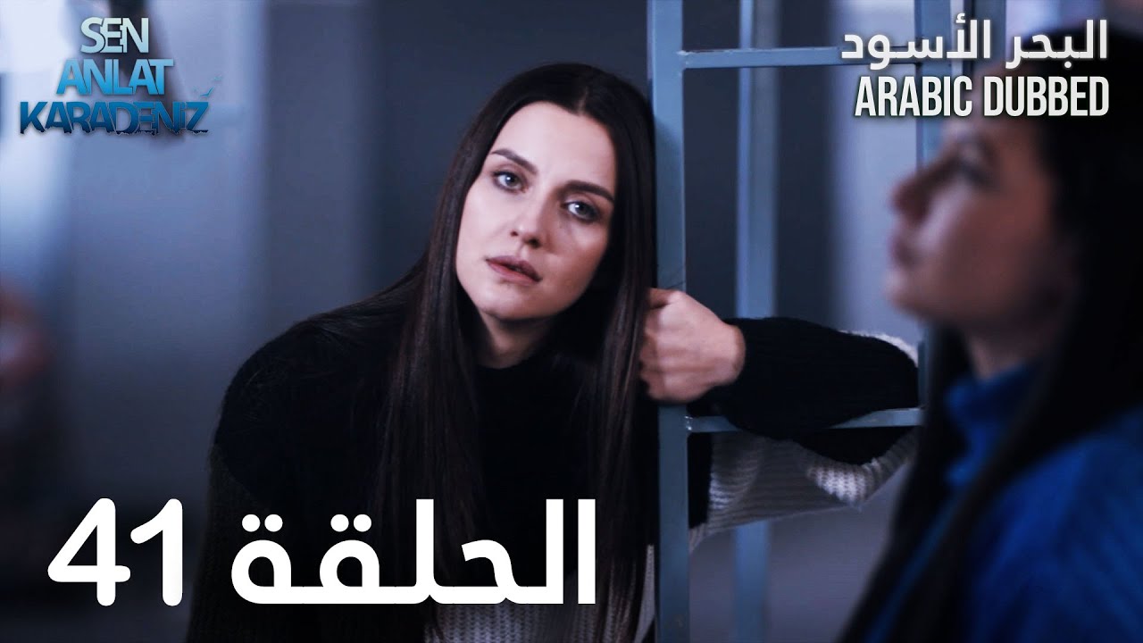 البحر الأسود | الحلقة 41 | atv عربي | Sen Anlat Karadeniz