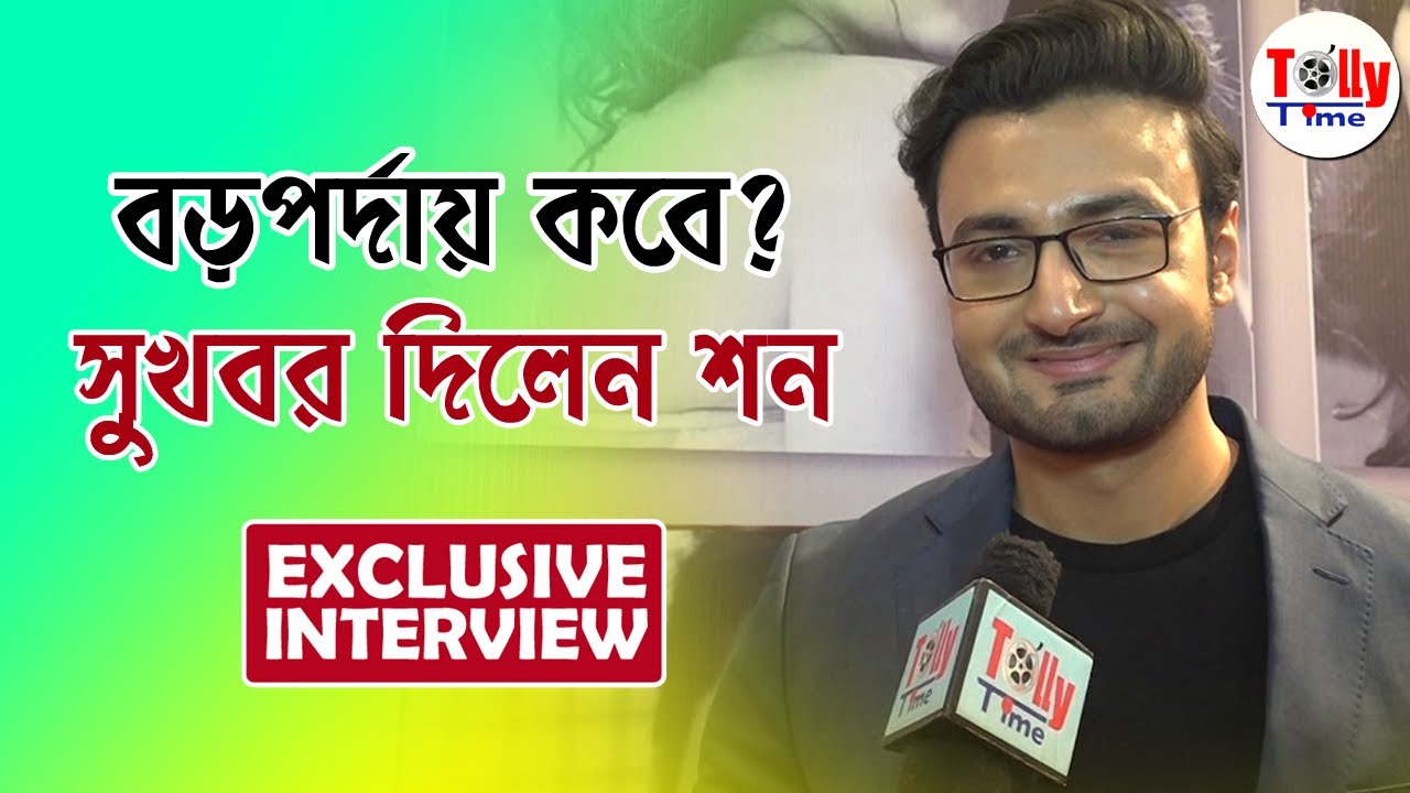 বড়পর্দায় কবে? সুখবর দিলেন Sean Banerjee | Exclusive Interview | Mon Phagun | Star Jalsha