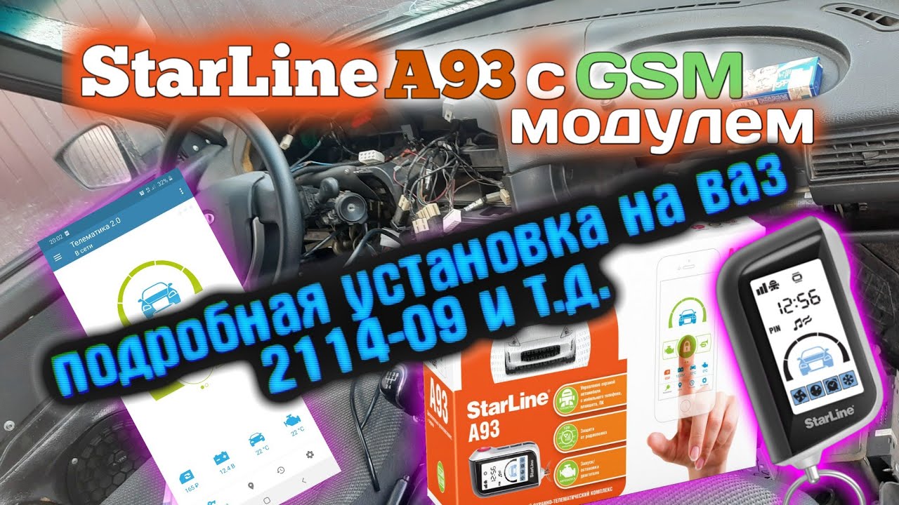 установка сигнализации starline a93 с gsm модулем и автозапуском на ваз 2114 и т.д.
