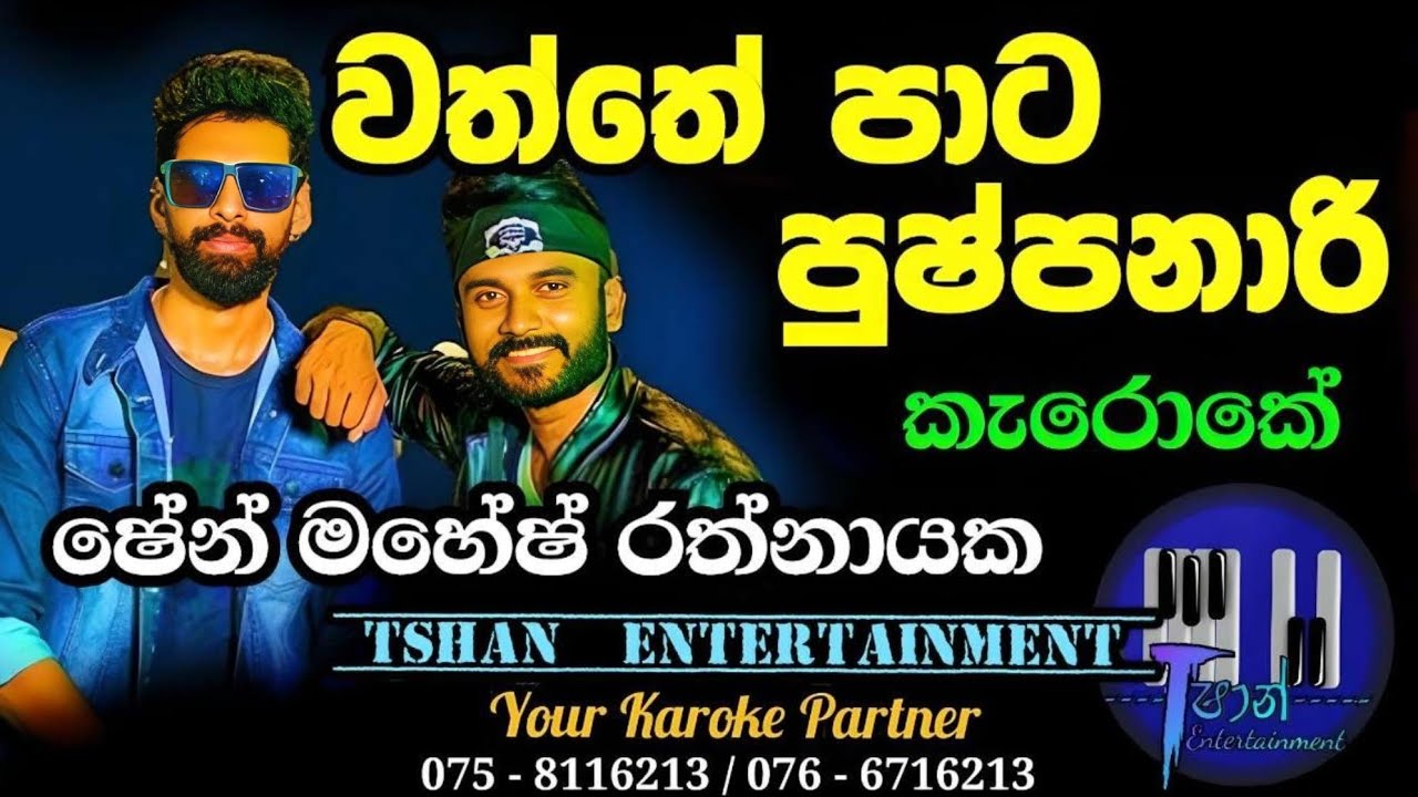 Waththe pata pushpanari Karoke / පුෂ්පනාරි / Shen mahesh #pushpanari #watthepata#sinhalasongs#lyrics