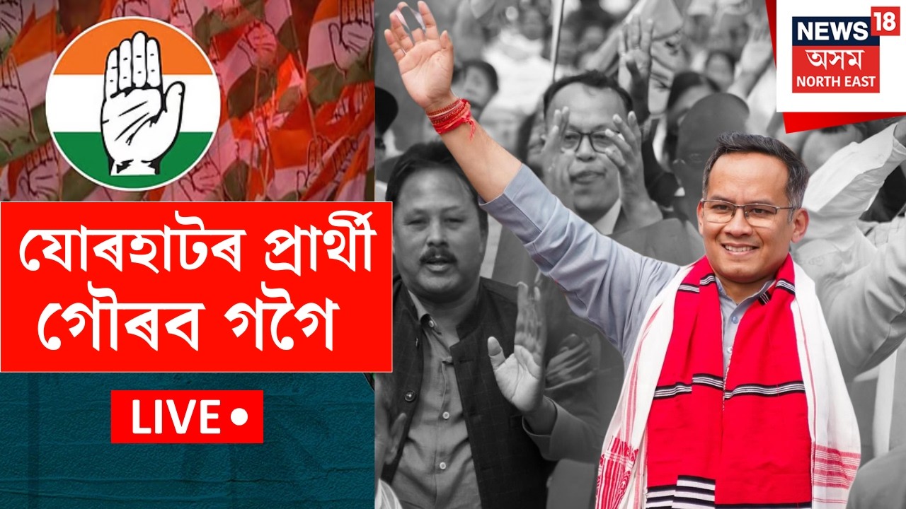 LIVE | Congress Candidate List | যোৰহাট সমষ্টিৰ প্ৰাৰ্থী গৌৰৱ গগৈ, কংগ্ৰেছৰ প্ৰাৰ্থী তালিকা প্ৰকাশ