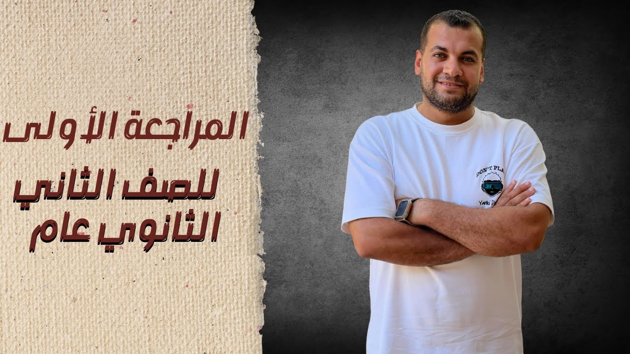 المراجعة النهائية الأولى من ليالي الامتحان للصف الثاني الثانوي عام 