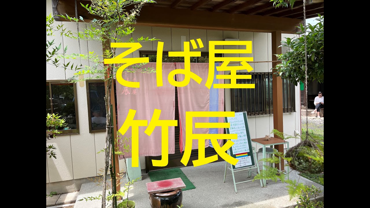 ◆茨城ごはん◆【そば屋　竹辰】ランチ　もりそば　ざるそば　茨城県常陸大宮市　タクシー運転手さん一番うまい店に連れてって
