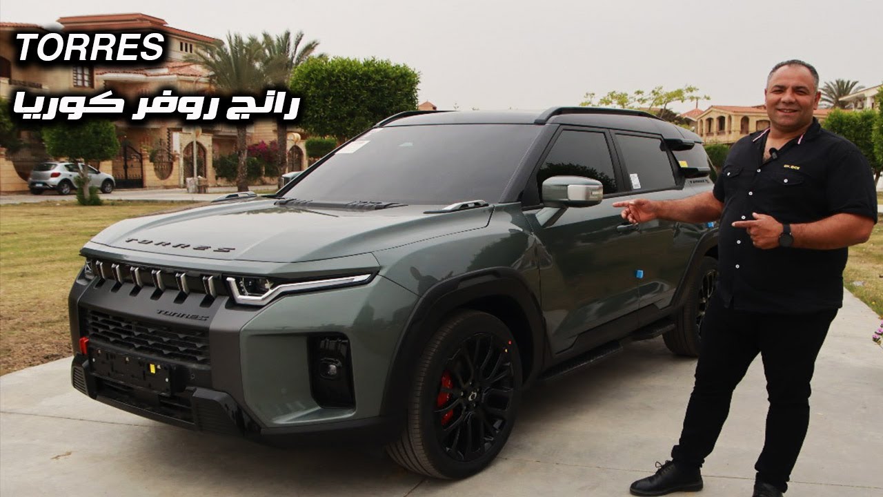 توريس رانج روفر السيارات الكورية KGM Torres, the Korean version of the Range Rover