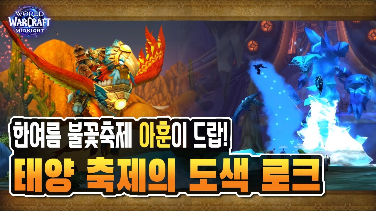 🦜Ahun Drop Mount! Sun Festival Painted Lok Guide | ☀️Midsummer Fire Festival Event [WoW Midnight ...