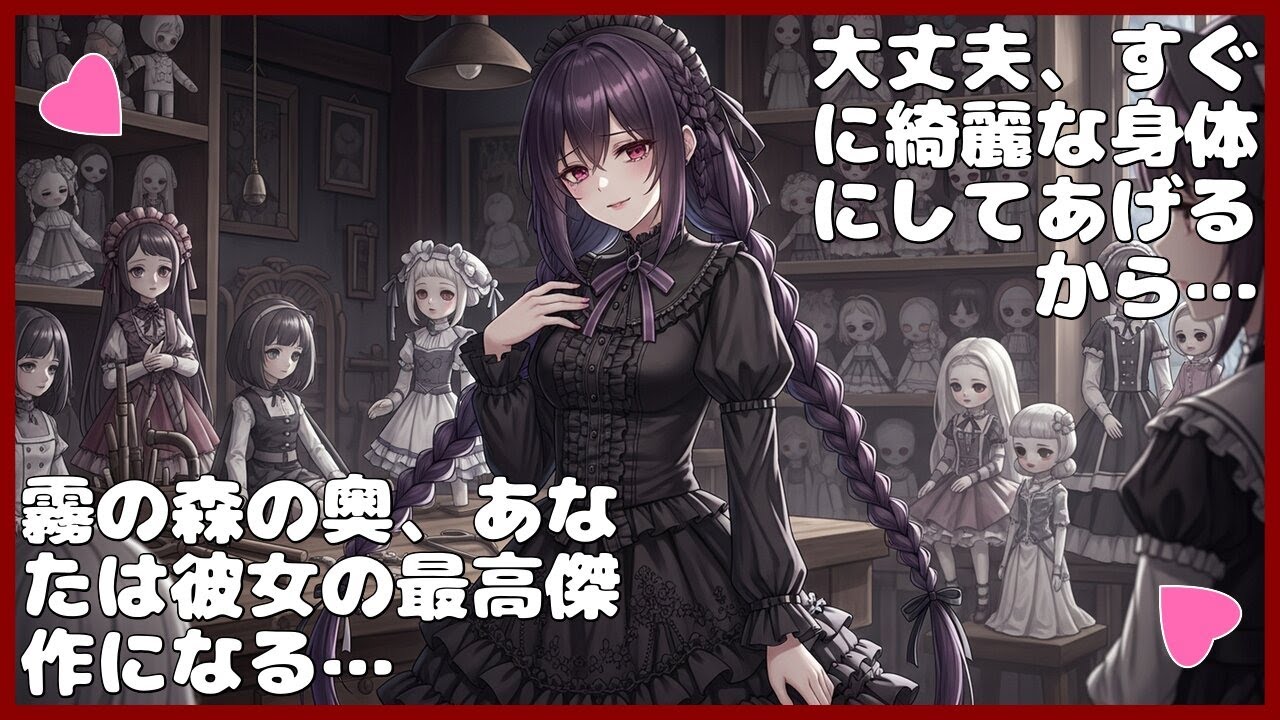 【女性ボイス】呪われた人形師に捕らえられ、永遠の愛を誓わされる…【Fantasy ASMR】【ヤンデレ】【独占欲】【ささやき声】