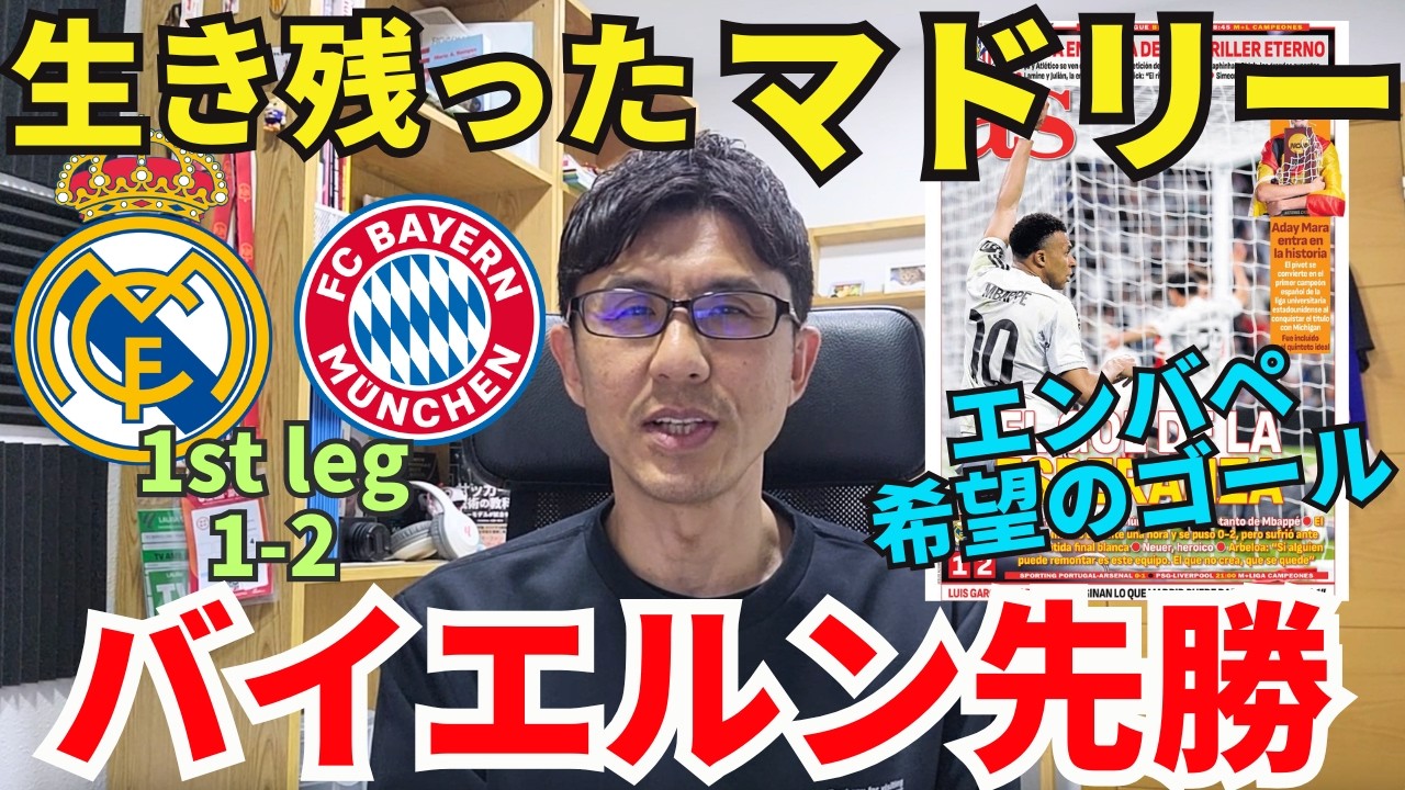 バイエルン先勝。異次元ノイアー。生き残ったマドリーと後半の手応え。エンバペの希望のゴール。流れを変えたベリンガム。｜CL 準々決勝 1st leg レアル・マドリー vs バイエルン レビュー