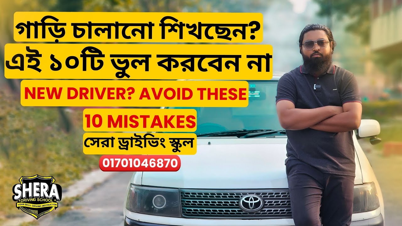 নতুন চালকদের ১০ টি কমন ভুল