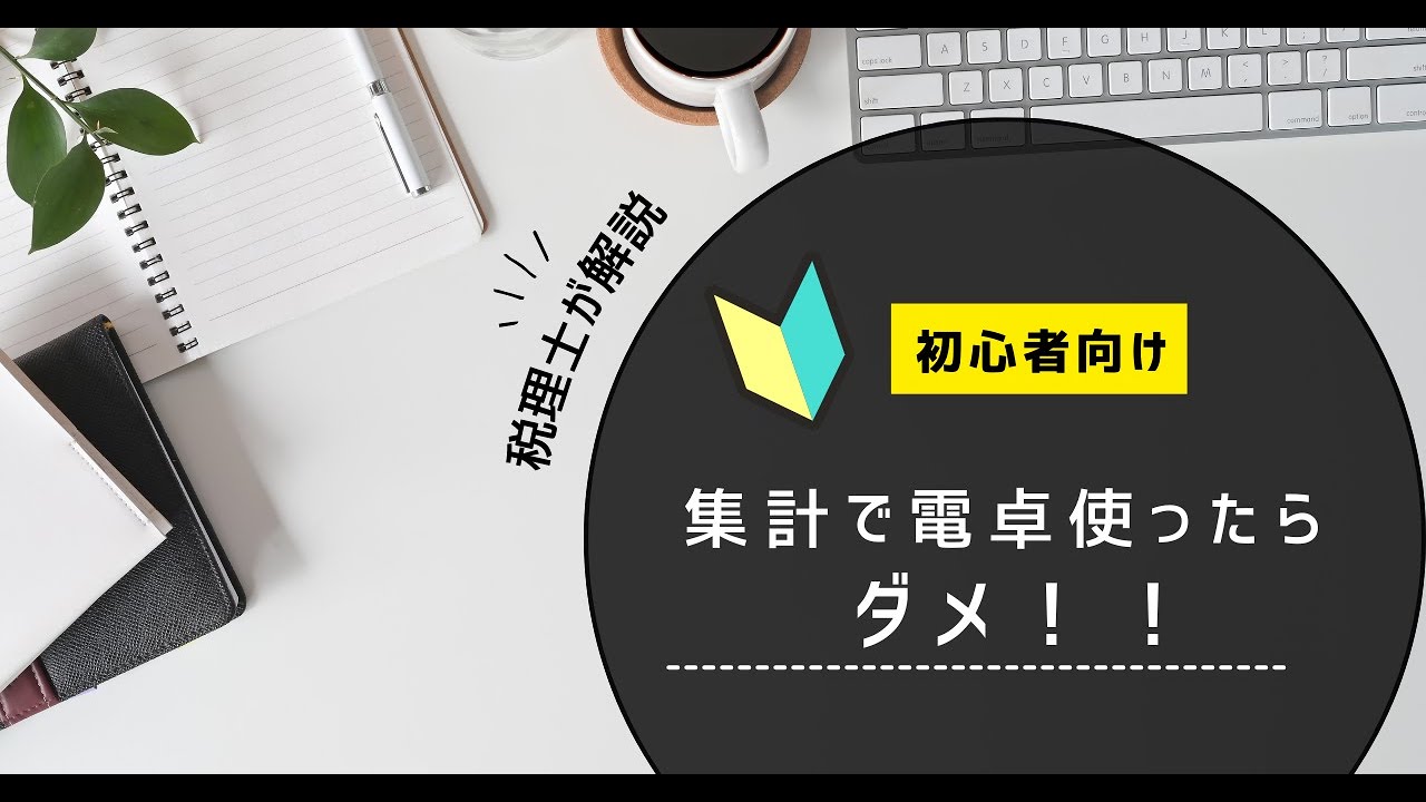 【No.36】集計は電卓ではなくて、〇〇で集計します。