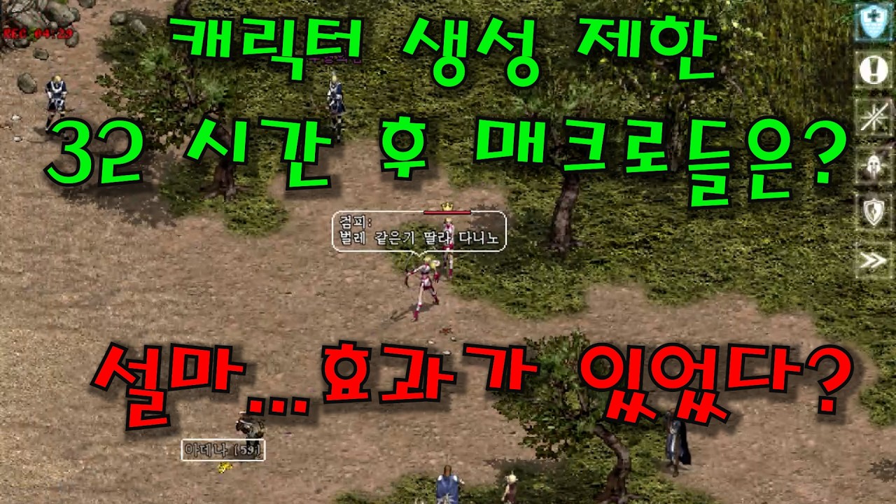 리니지 클래식 캐릭터 생성 제한 32시간 후 필드는 과연 클린해졌는가?