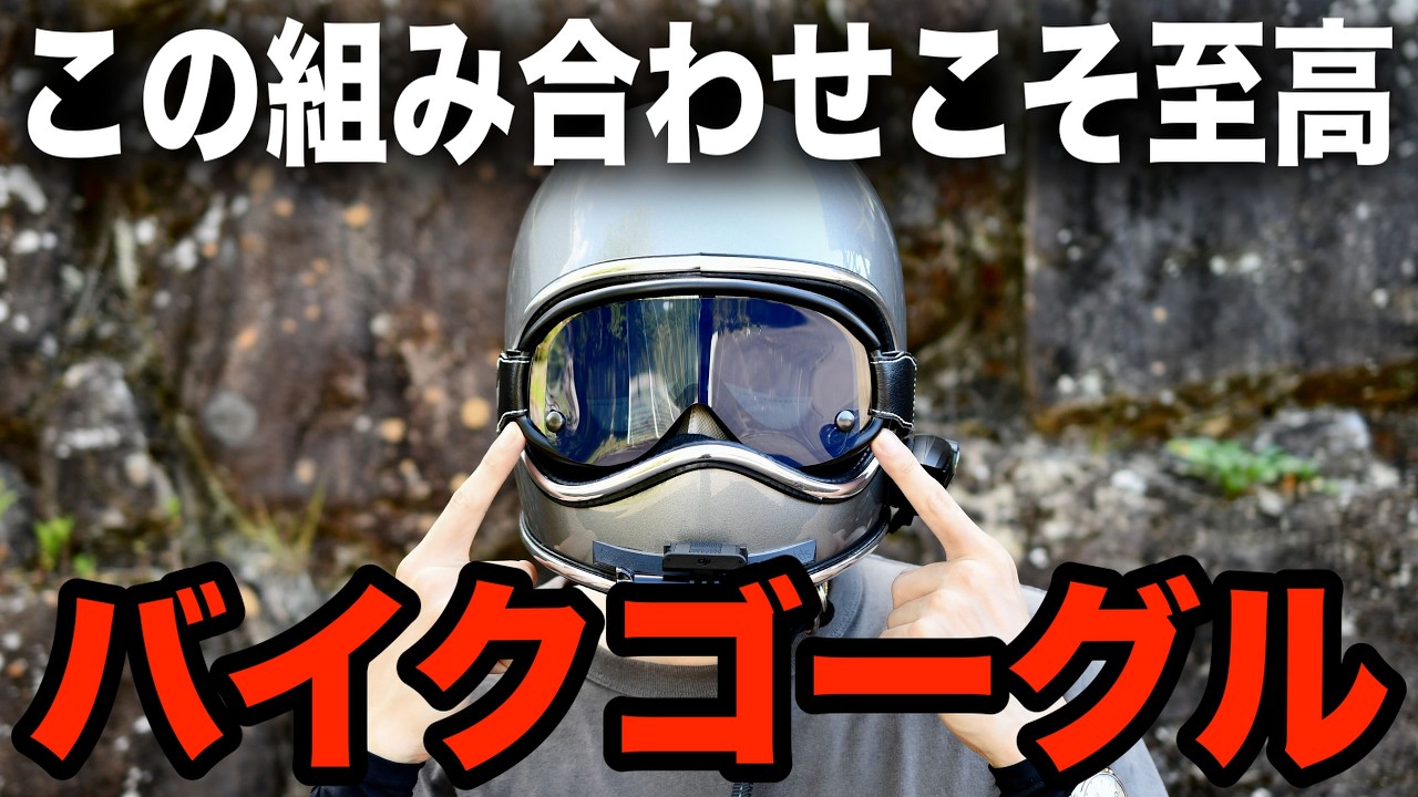 \ こなれ感!! / ヴィンテージスタイルのヘルメットに似合いすぎるバイクゴーグル！つけるだけでオシャレになれる!?