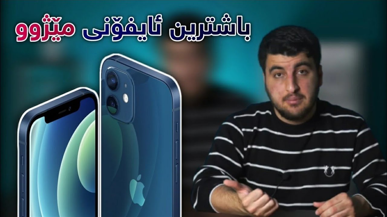 باشترین ئایفۆن لەتەواوی مێژوودا بەنڕخێکی هەرزان!!