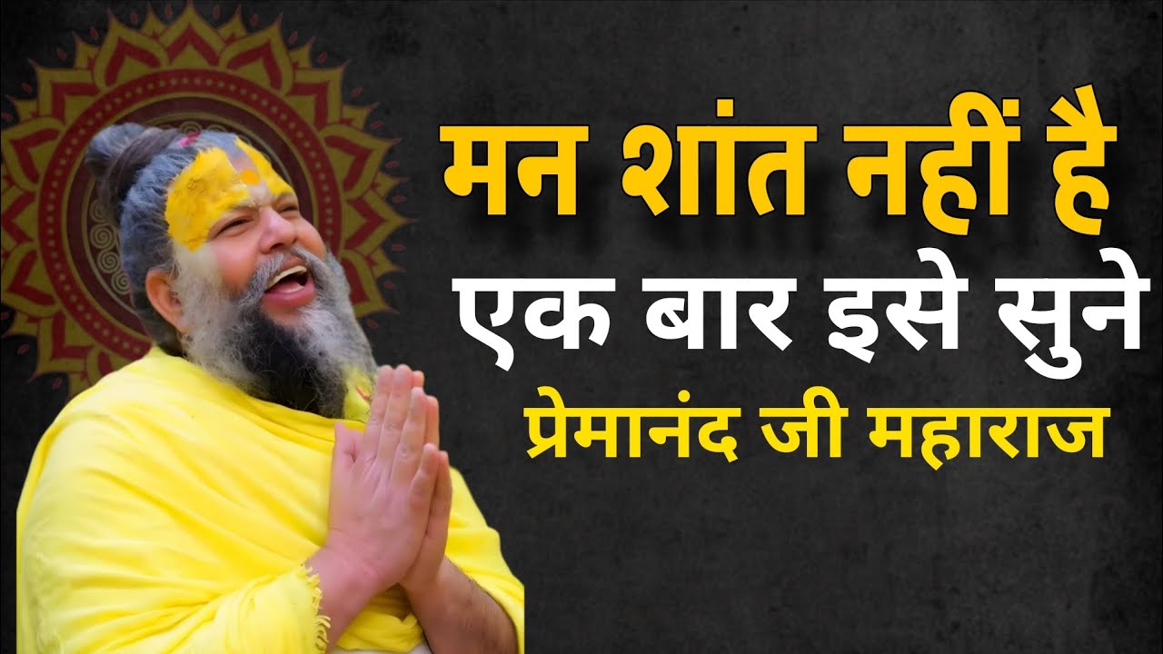 अगर मन शांत हो जाए तो जीवन बदल जाता है | सच्चा आध्यात्मिक ज्ञान प्रेमानंद जी महाराज कथा #bhakti 