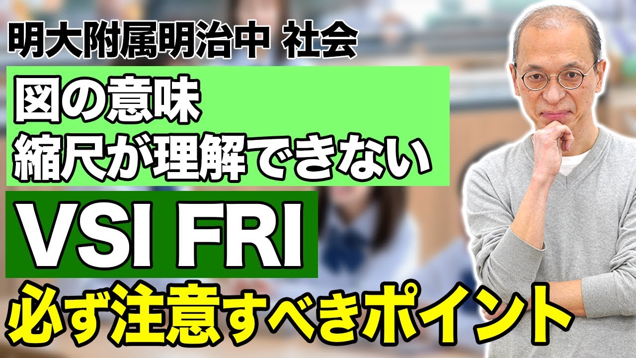 【明大明治社会】図の意味 縮尺が理解できない【WISCを活かした過去問解説】