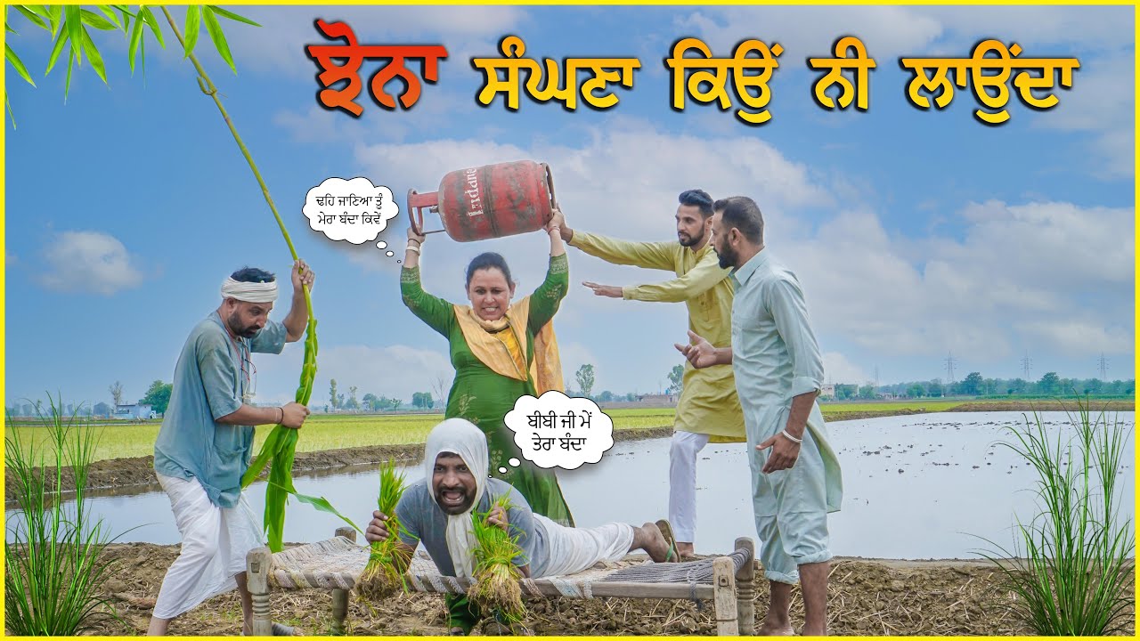 ਝੋਨਾ ਸੰਘਣਾ ਕਿਉਂ ਨੀ ਲਾਉਂਦਾ 😂😂😂 Jhonda Sanghna Kyu Nahi Launda 
