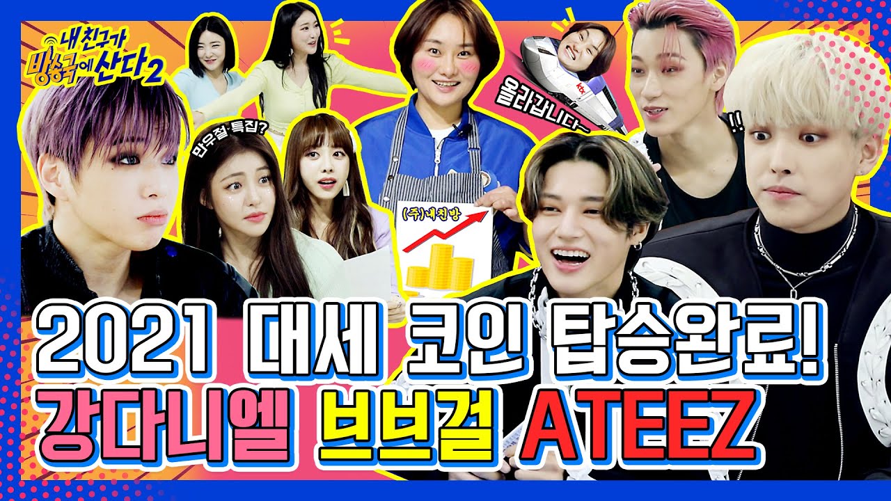 (ENG/JPN) [내친방] 만우절 특집이야 뭐야( ͡° ͜ʖ ͡°)  강다니엘×브레이브걸스×에이티즈! 내친방 기적의 라인업★┃#내친구가방송국에산다2┃EP.7