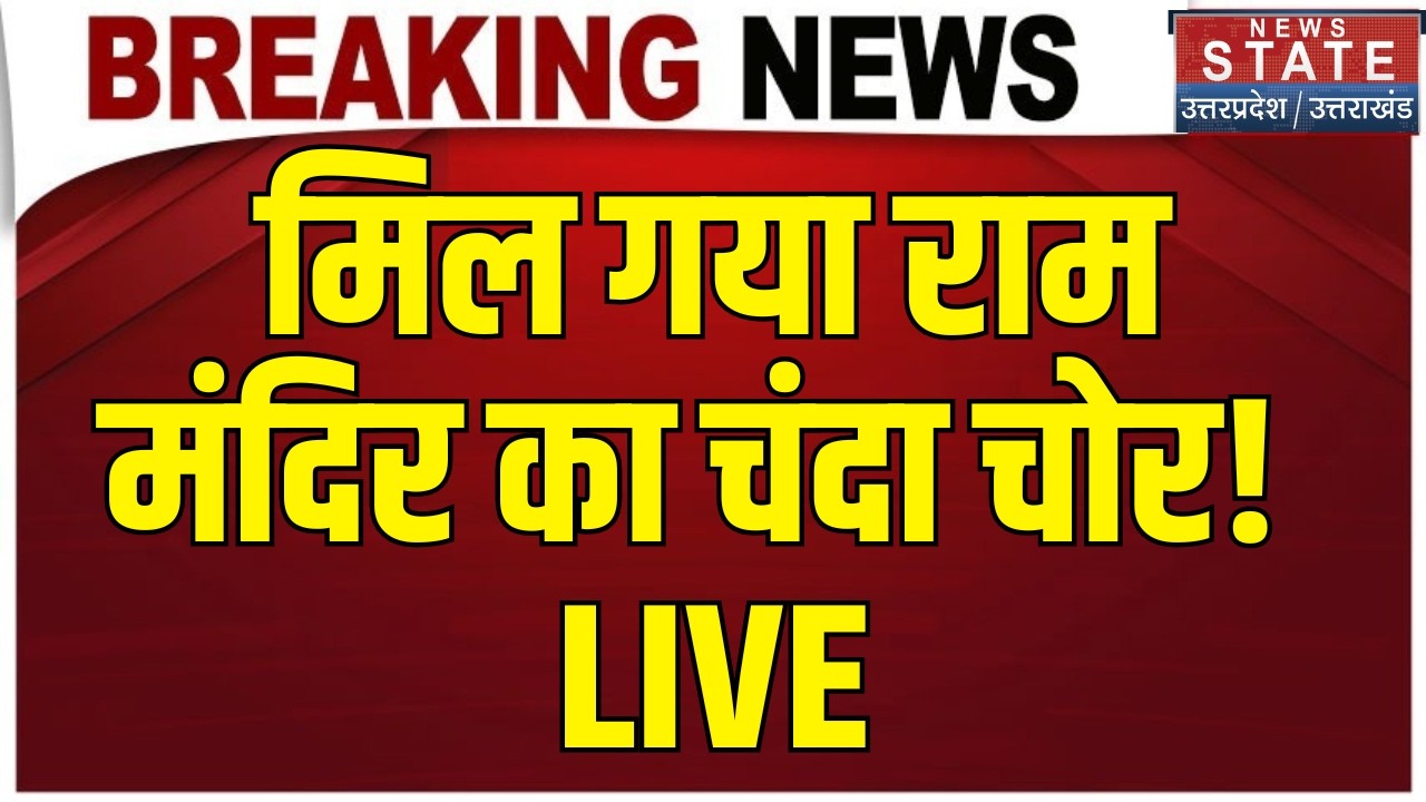 Ram Mandir Donation Scam LIVE: मिल गया राम मंदिर का चोर? | CM Yogi | Ayodhya SIT | Champat Rai