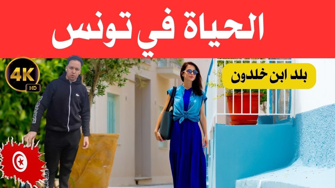 الحياة في تونس/ بلد ابن خلدون، تونس سويسرا افريقيا  / وثائقي عن السفر 4k