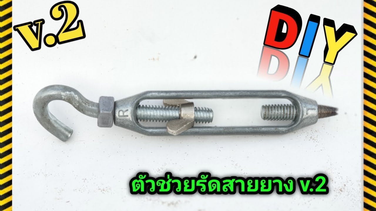ตัวช่วยรัดสายยาง ทำเอง ง่ายๆ v.2