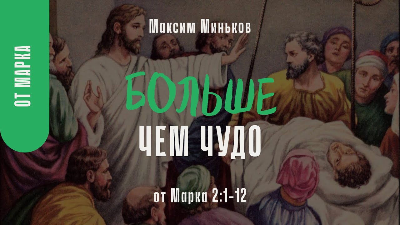 Больше чем чудо. От Марка 2:1-12; Максим Миньков