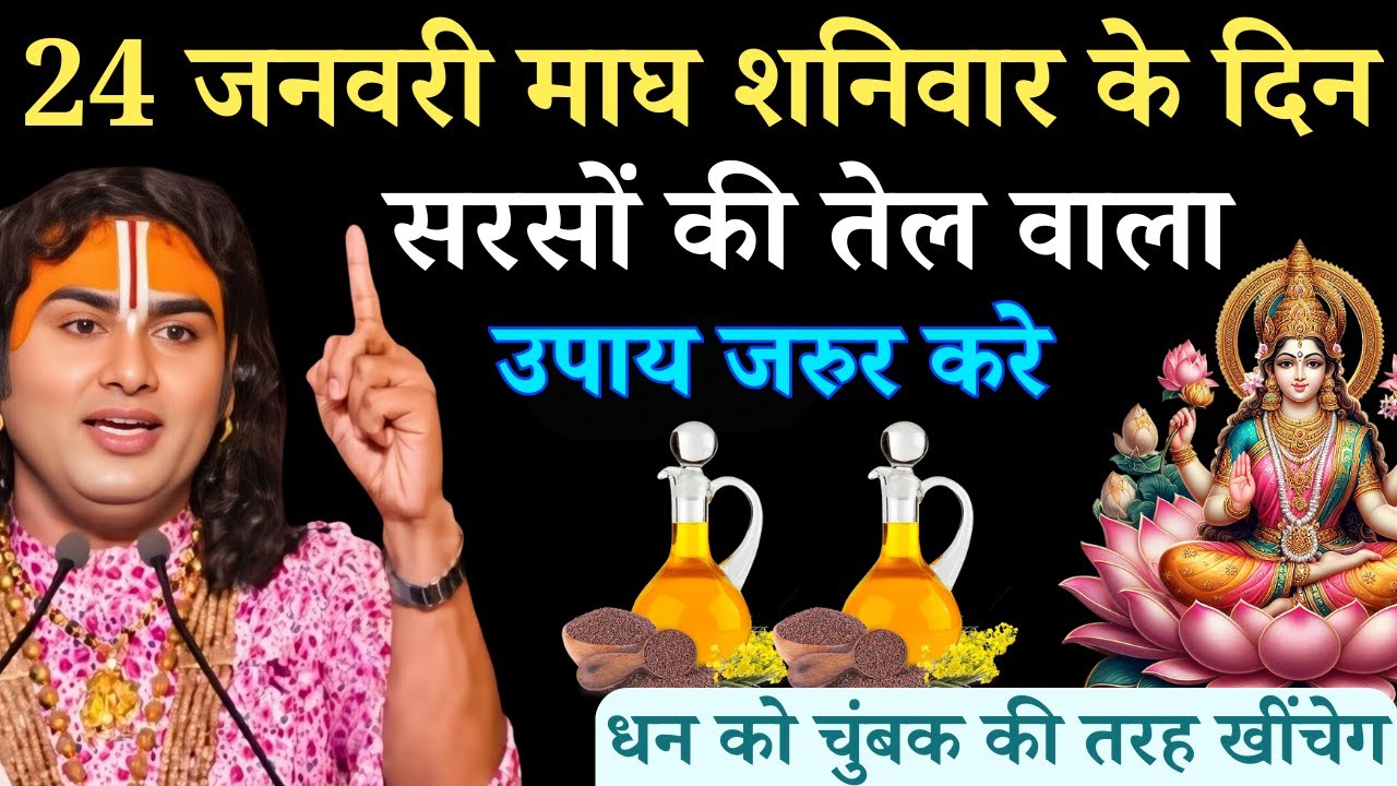 24 जनवरी माघ शनिवार षष्टी तिथि के दिन सरसों की तेल वाला उपाय जरुर करे |  Aniruddhacharya Ji