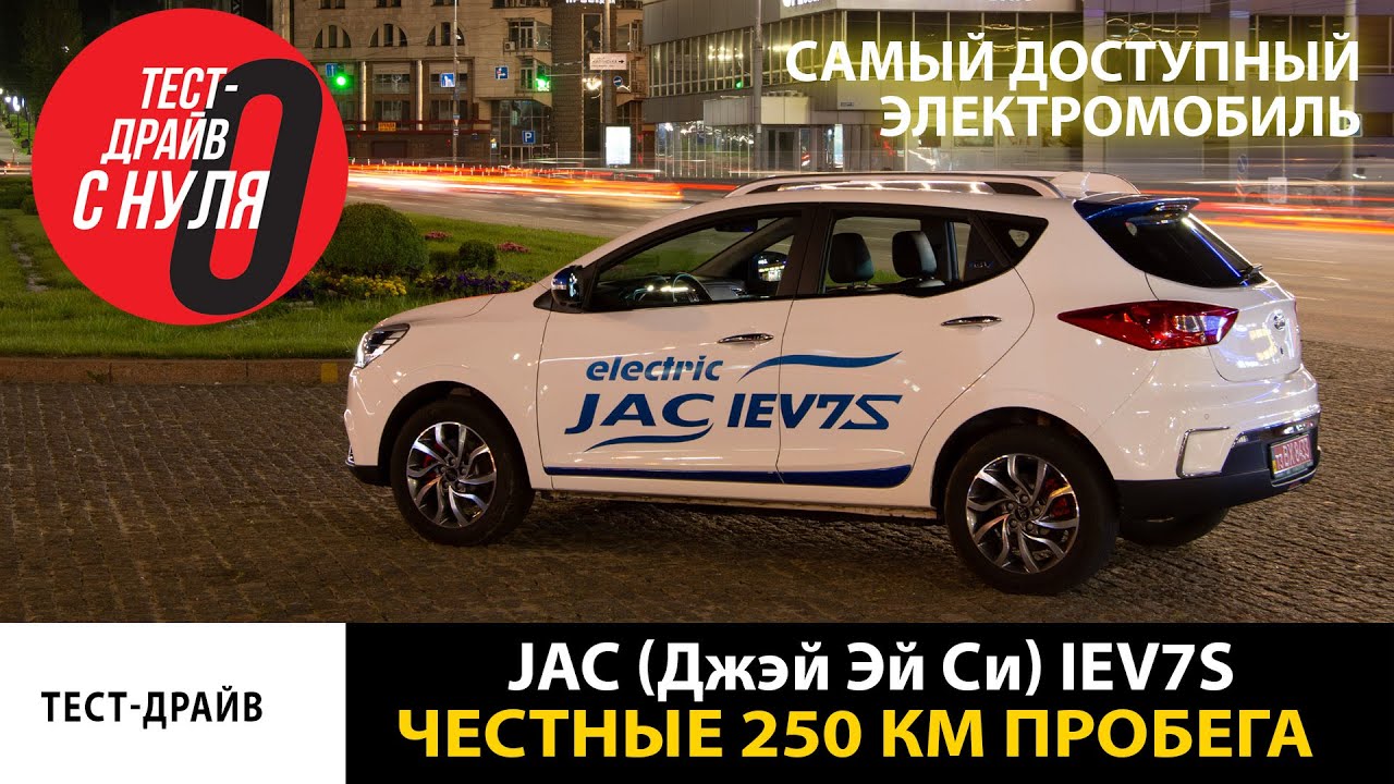 Самый доступный электромобиль JAC (Джэй Эй Си) iEV7S \ Честные 250 км пробега