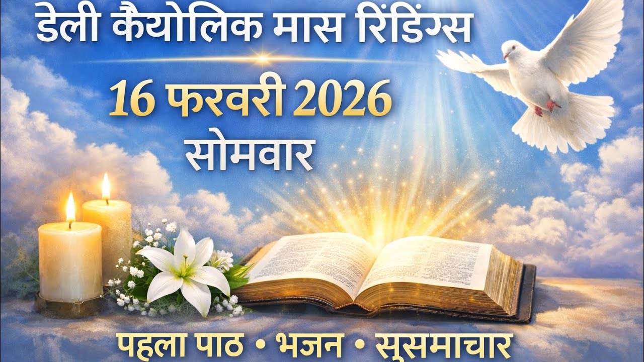 सोमवार,16 फरवरी 2026 के डेली कैथोलिक मास रीडिंग्स में आपका स्वागत है।आइए हम परमेश्वर के वचन को सुनें