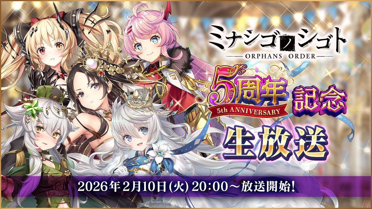 「ミナシゴノシゴト」5周年記念公式生放送