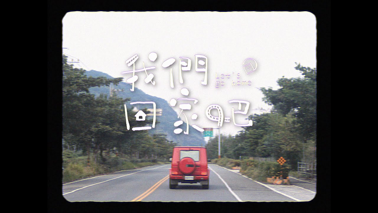 曾寶儀【我們回家吧】主題曲歌詞版MV