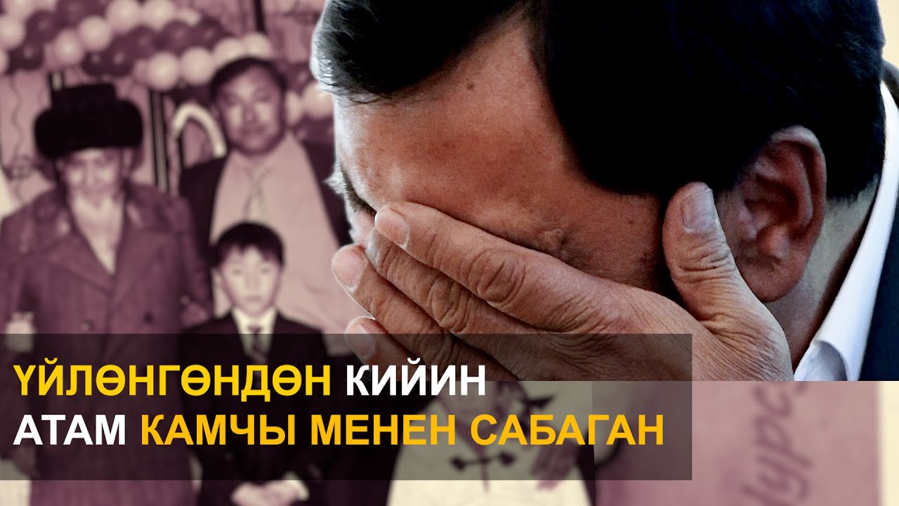 Талант Сыдыков: Үйлөнгөндөн кийин атам камчы менен сабаган