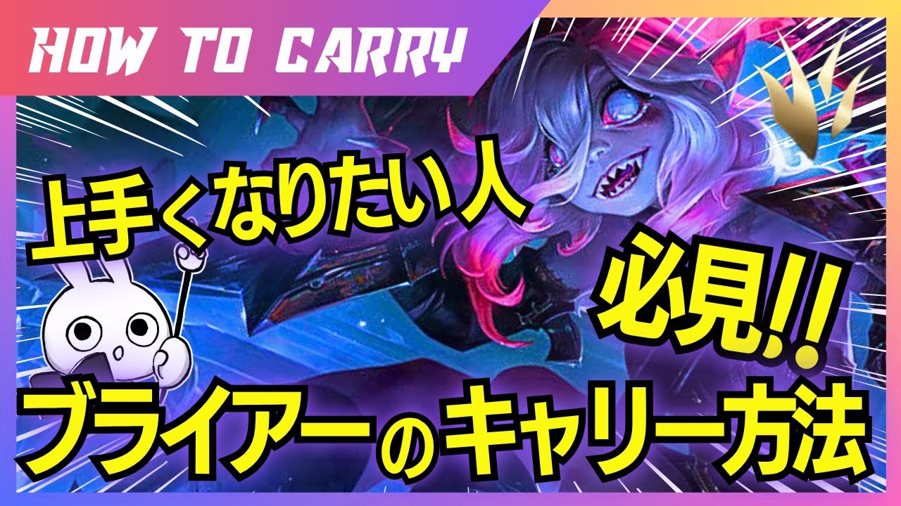 必見！ブライアーJGの使い方＆キャリー方法をチャレンジャーが解説 [League of Legends]