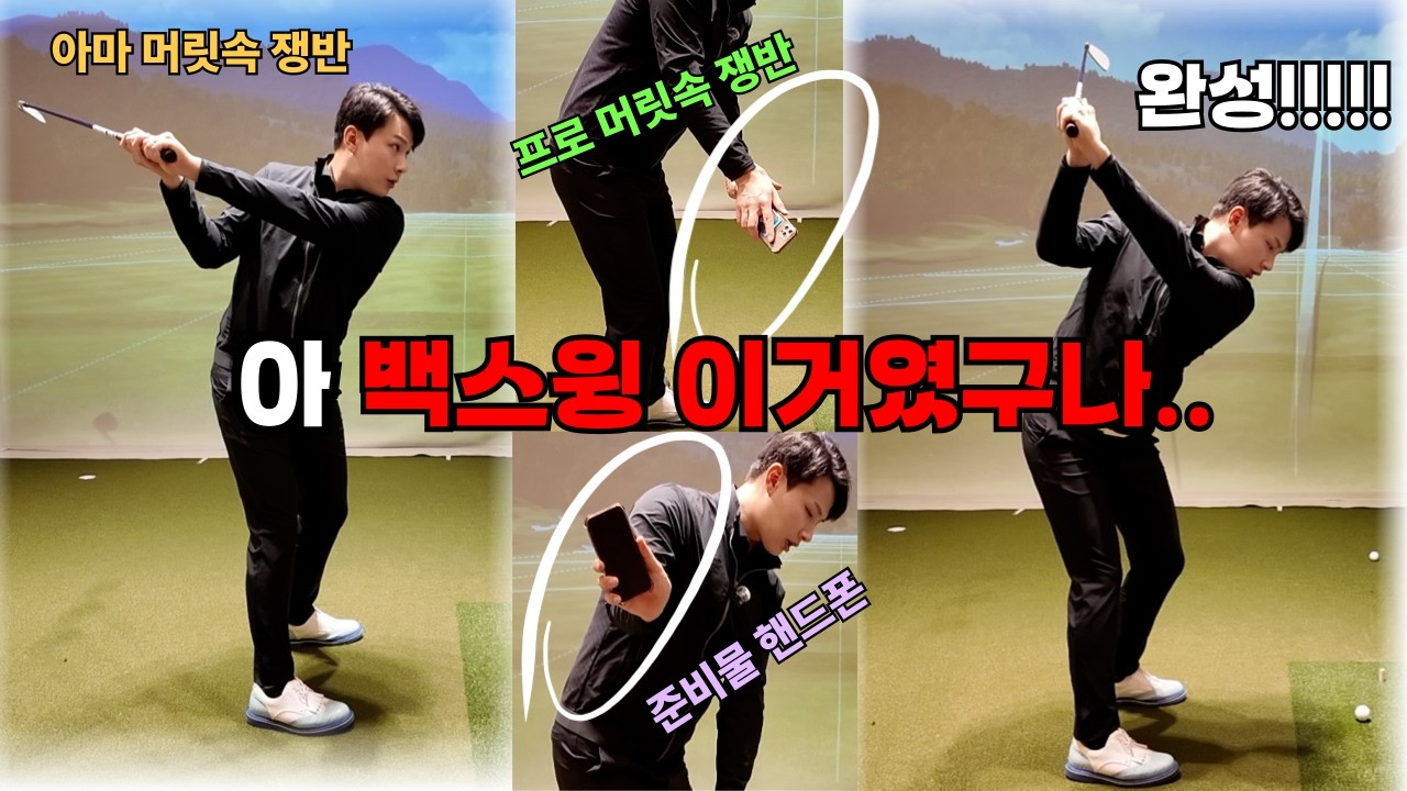제 찐 구독자 분들만 봤으면 좋겠는 백스윙레슨..