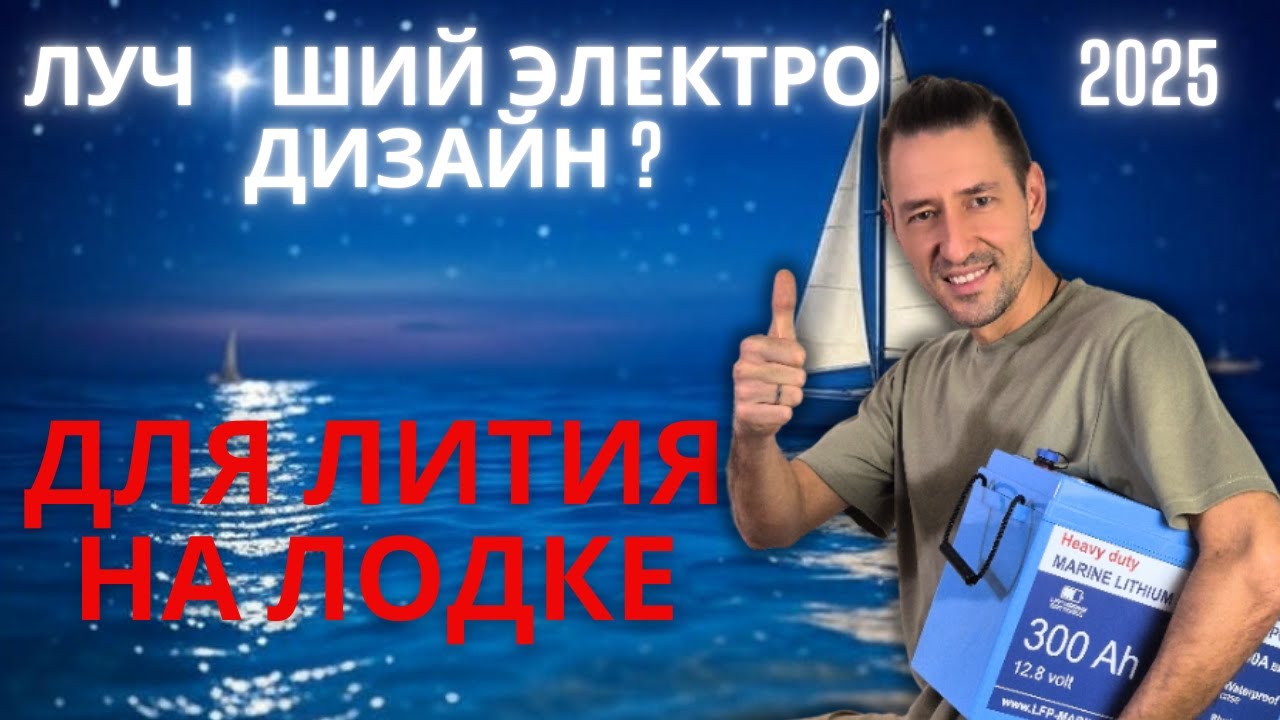 Лучший электро-дизайн для ЛИТИЯ на лодке. Ядро электросистемы.