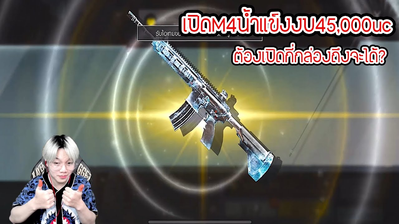 เปิดM4น้ำแข็งในกล่องClassicงบ45,000ucจะได้ไหมอะไรบ้างคนดวงไม่ดีต้องดู🔥 - PUBG MOBILE