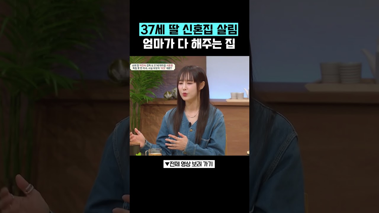 37세 딸 신혼집까지 #금쪽상담소