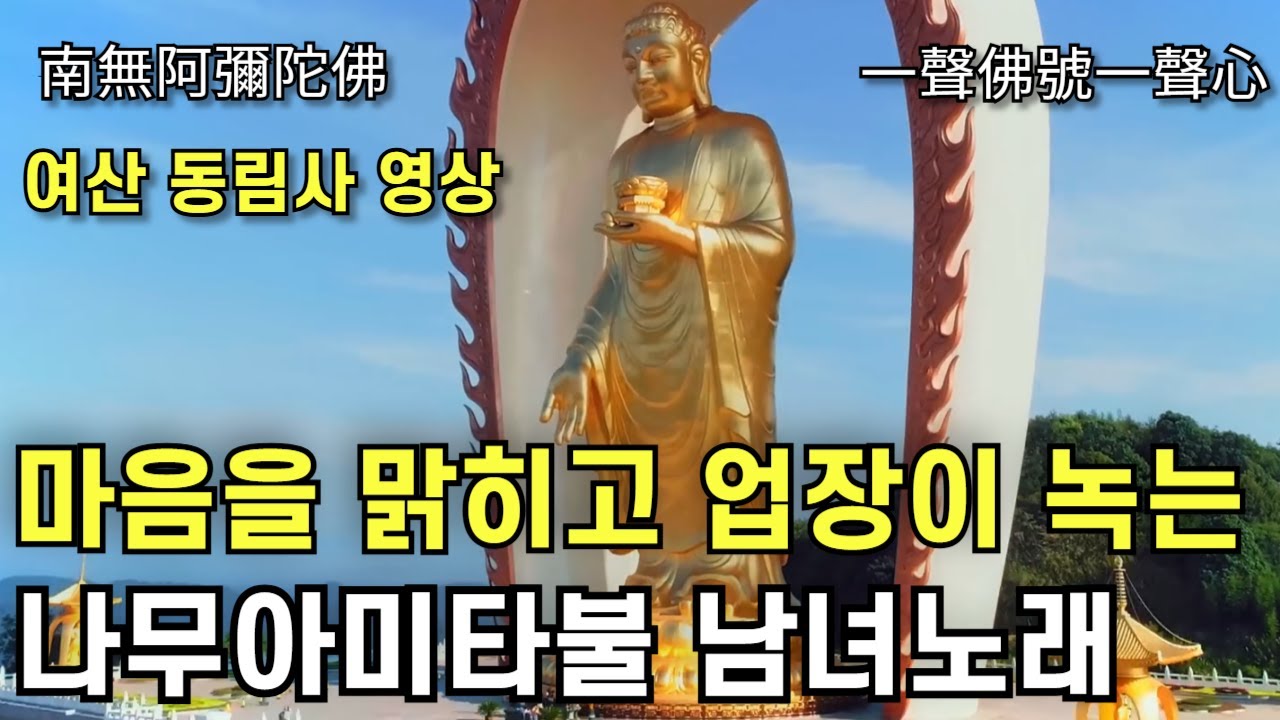 마음을 맑히고 업장이 녹는 나무아미타불 염불수행 남녀 노래 |불교명상음악 일성불호일성심 여산 동림사 東林寺  南無阿彌陀佛 一聲佛號一聲心