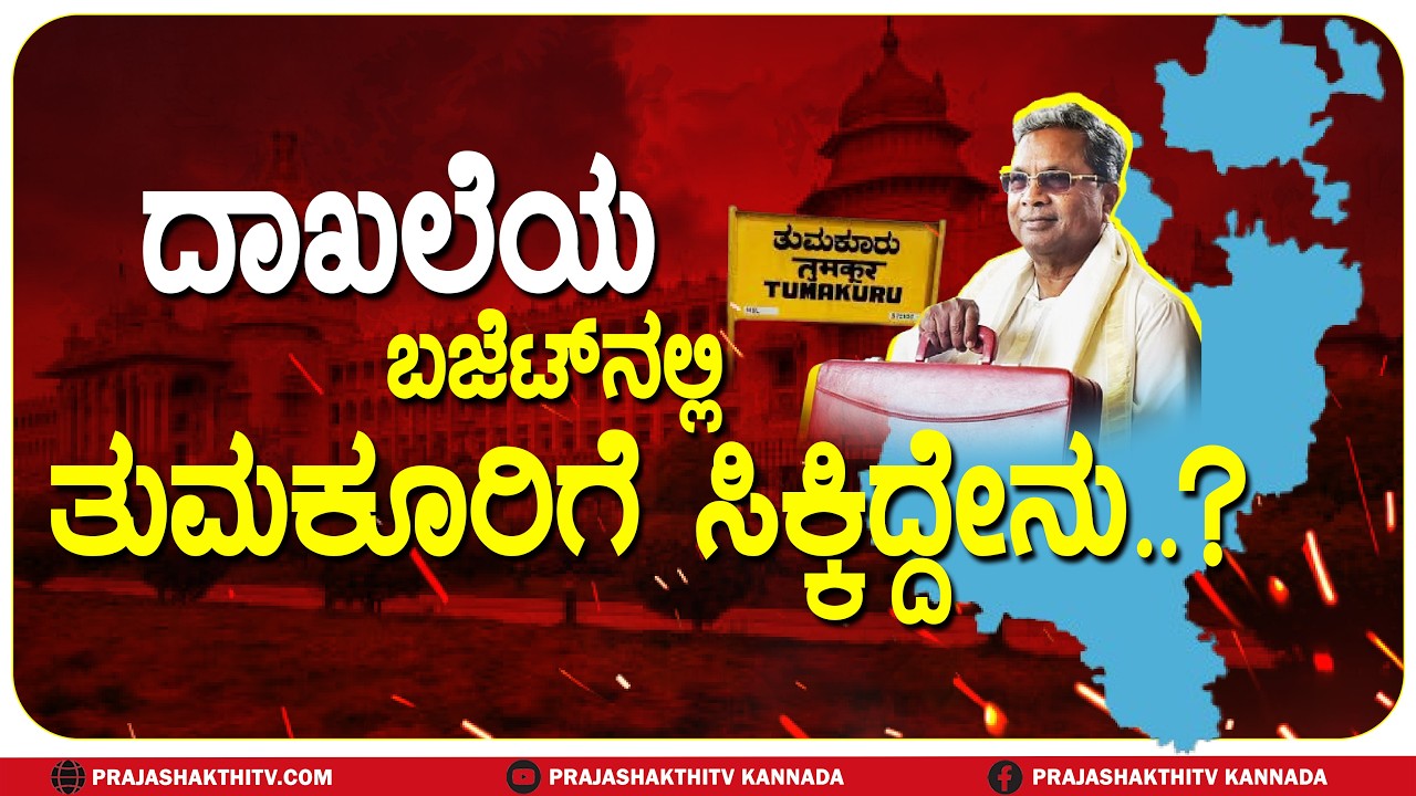 ದಾಖಲೆಯ ಸಿದ್ದು BUDGETನಲ್ಲಿ ತುಮಕೂರಿಗೆ ಏನೆಲ್ಲಾ ಕೊಡುಗೆ ಸಿಕ್ಕಿತು.?| KARNATAKA BUDGET 2026| SIDDARAMAIAH|