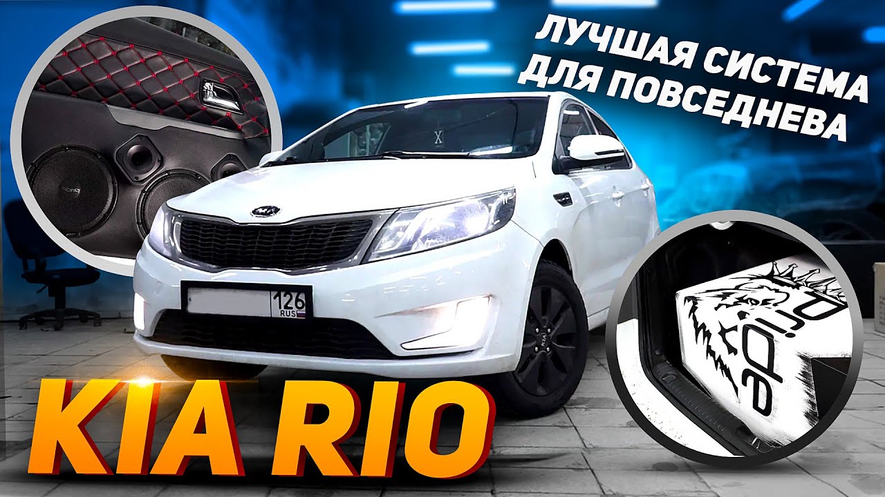 Kia Rio \ ЛУЧШАЯ Повседневная система ЛОМАЕТ RIO