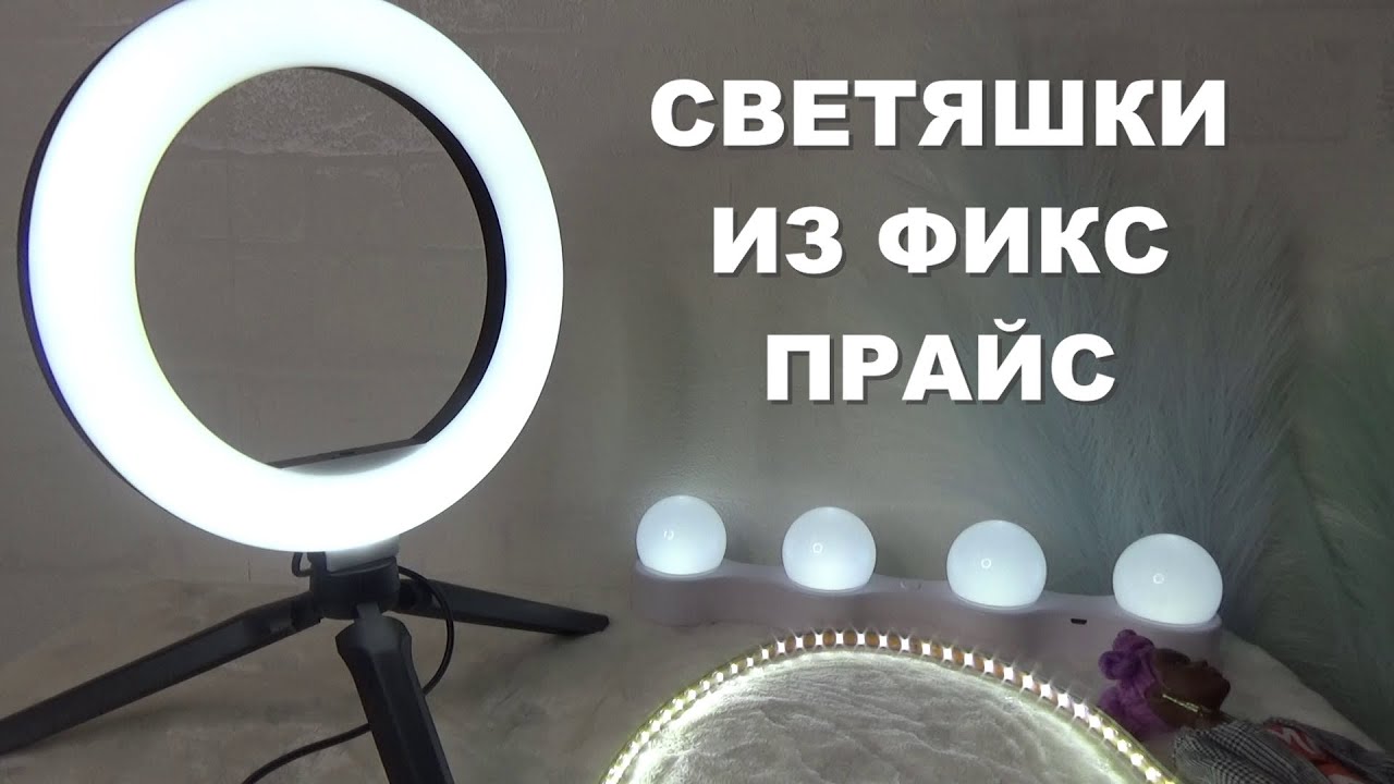 ОБЗОР НА СВЕТЯШКИ ИЗ ФИКС ПРАЙС///КОЛЬЦЕВАЯ ЛАМПА ФИКС ПРАЙС///ТОП 3 ТОВАРОВ ДЛЯ ВИДЕОБЛОГГЕРОВ///