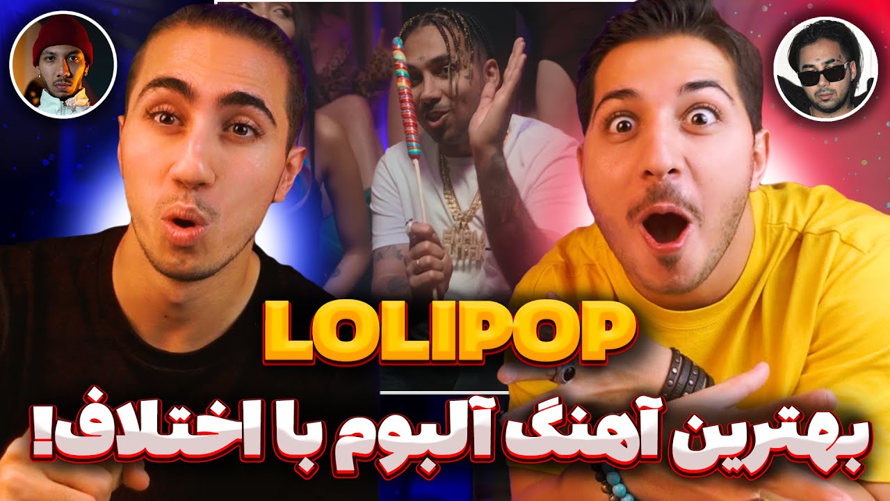 PutaK Ft Chvrsi - Lolipop Reaction | ری اکشن لالیپاپ پوتک و چرسی 🍭 بهترین ترک آلبوم شاخ قرمز