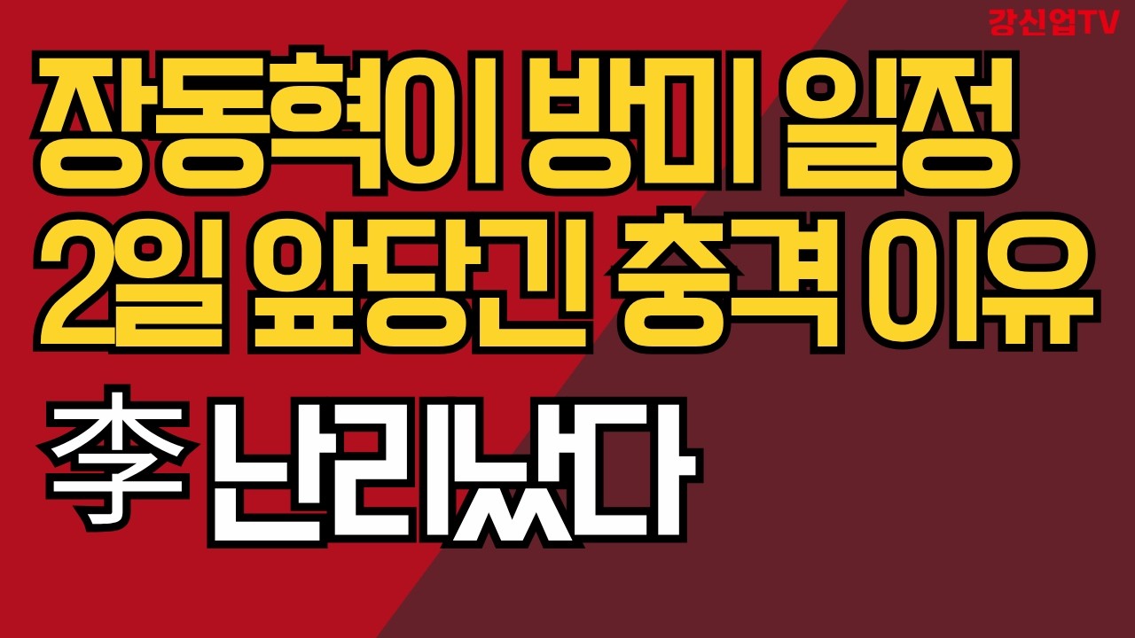 장동혁이 방미 일정 2일 앞당긴 충격 이유/李 난리났다