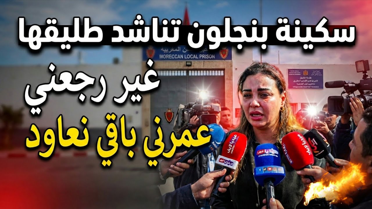 🔥 سكينة بنجلون تغادر السجن وتفاجئ الجميع برسالة مؤثرة لطليقها | صاحبة أغلى طلاق في المغرب