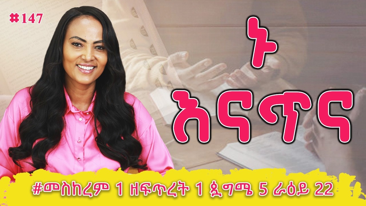 ኑ እናጥና! | ኢዮብ  19 - 21 | #መስከረም 1 ዘፍጥረት 1 ጷግሜ 5 ራዕይ 22 | #Nikodimos Show - Tigist Ejigu